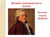 Вечный, солнечный свет в музыке. Вольганг Амадей Моцарт