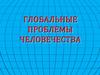 Глобальные проблемы человечества