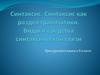 Синтаксис. Синтаксис как раздел грамматики. Виды и средства синтаксической связи