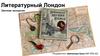 Литературный Лондон. Заочная экскурсия