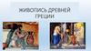 Живопись древней Греции