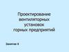 Проектирование вентиляторных установок горных предприятий