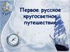 Первое русское кругосветное путешествие