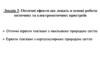 Оптичні ефекти що лежать в основі роботи оптичних та електрооптичних пристроїв