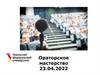 Ораторское мастерство