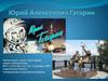 Гагарин Ю.А