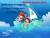 Безопасное лето. Действия в воде и у воды в опасных ситуациях