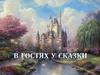В гостях у сказки