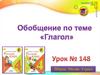 Обобщение по теме  "Глагол"