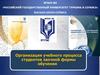 Организация учебного процесса студентов заочной формы обучения