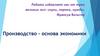 Производство - основа экономики