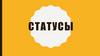 Статусы