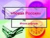 «Новая Россия». Итоги реформ