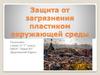 Защита от загрязнения пластиком окружающей среды