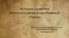 История развития психопатологии в зарубежный странах