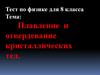 Плавление и отвердевание кристаллических тел