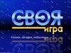 Своя игра. Проверка сказки