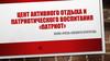 Центр активного отдыха и патриотического воспитания "Патриот"