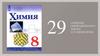 Открытие периодического закона Д. И. Менделеева