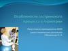 Особенности сестринского ухода в гериатрии. Лекция 6