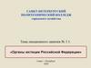 Органы юстиции Российской Федерации