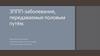 ЗППП-заболевания, передаваемые половым путём
