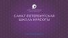 Санкт-Петербургская Школа Красоты