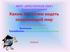 Каким мы хотим видеть окружающий мир (экологический десант)