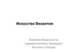 Влияние Византии на художественную традицию Востока и Запада