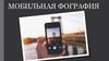 Мобильная фотография