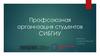 Профсоюзная организация студентов СИБГИУ