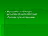 Муниципальный конкурс.  «Николай Носов. Жизнь и творчество детского писателя.»