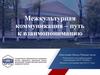 Межкультурная коммуникация – путь к взаимопониманию