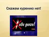 Скажем курению нет