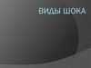 Виды шока