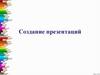 Создание презентаций