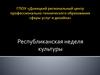 Республиканская неделя культуры