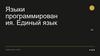 Языки программирования. Единый язык