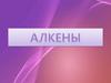 Алкены