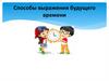 Способы выражения будущего времени