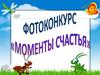 Моменты счастья. Фотоконкурс