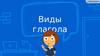 Виды глагола