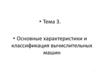 Основные характеристики и классификация вычислительных машин.  Тема 3