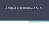Теория к заданиям 2-5, 7