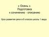 Осень. Подготовка к сочинению-описанию