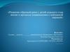 Развитие образной речи у детей седьмого года жизни в процессе ознакомления с пейзажной лирикой