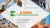 ООО "Алми". Строительная компания