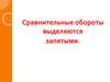 Сравнительные обороты выделяются запятыми