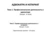 Профессиональная деятельность в адвокатуре и нотариате