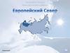 Европейский Север